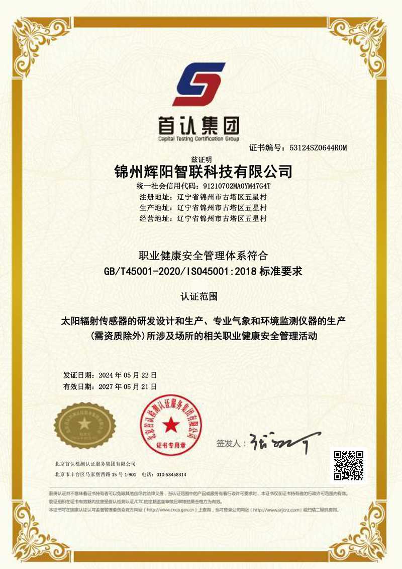 职业健康安全管理体系认证证书