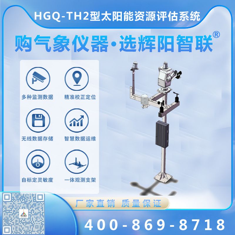 HGQ-TH2型云智联全天候光伏电站太阳能资源评估系统