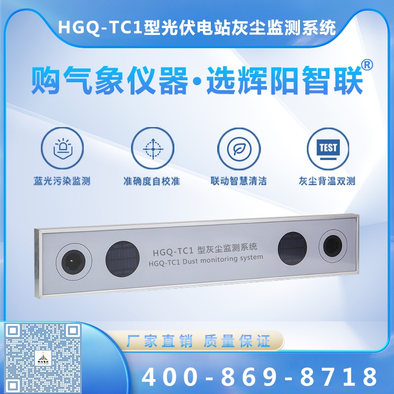 HGQ-TC1型光伏电站灰尘监测系统