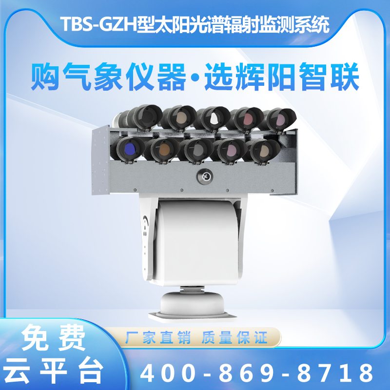 TBS-GZH型全自动太阳光谱辐射监测系统