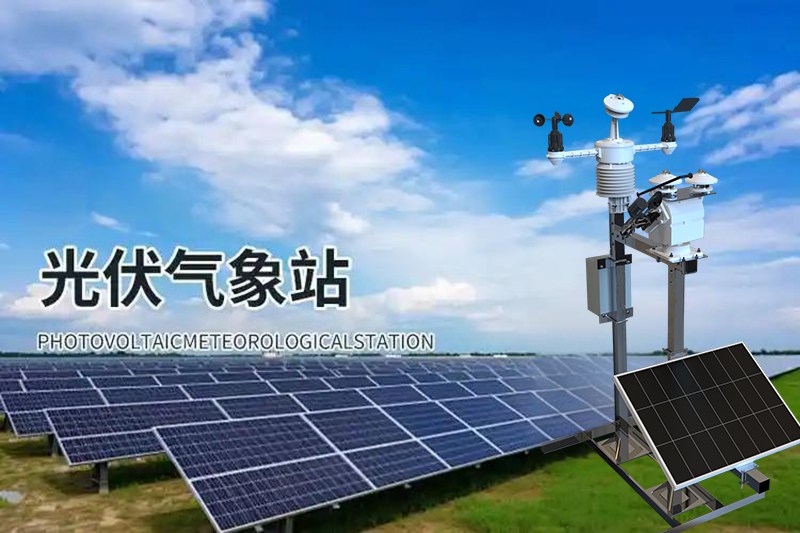 光伏气象仪器都有哪些