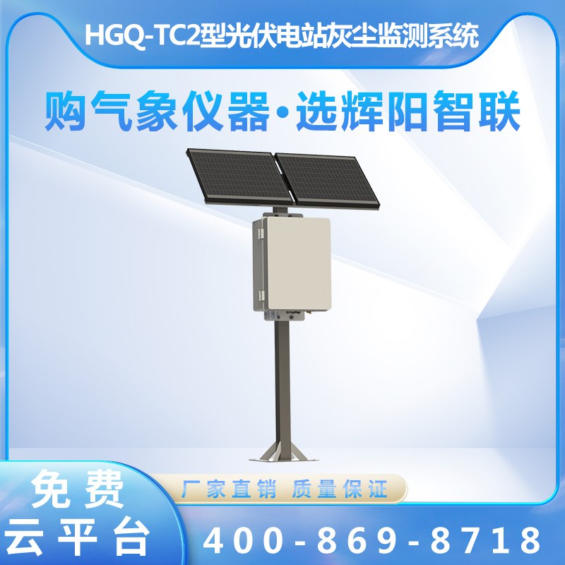 HGQ-TC2型光伏电站灰尘监测系统