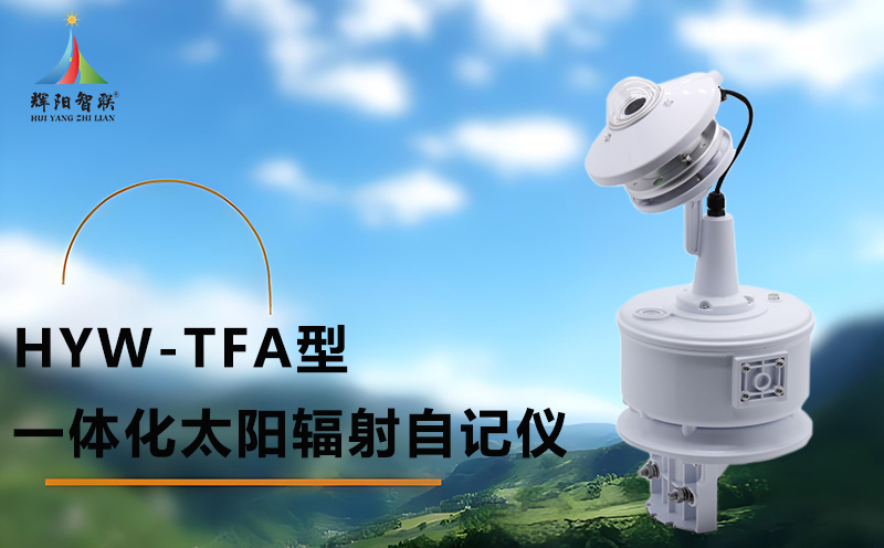 HYW-TFA型太阳辐射自记仪：太阳辐射自记仪是做什么的