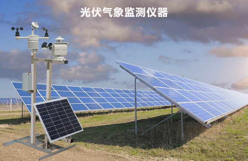 光伏气象监测仪器都有哪些