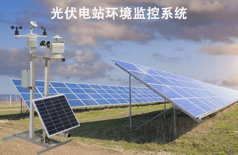 光伏电站环境监控系统:光伏电站环境监控系统如何提升发电收益?