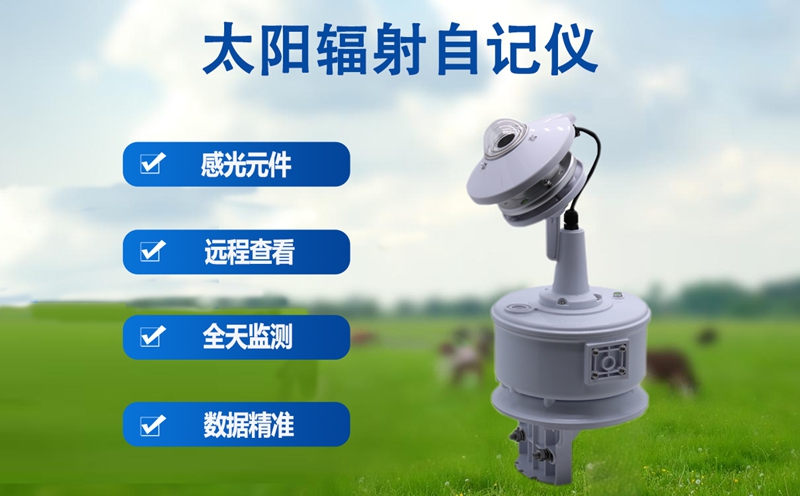 太阳辐射自记仪:太阳辐射自记仪的硬核优势有哪些