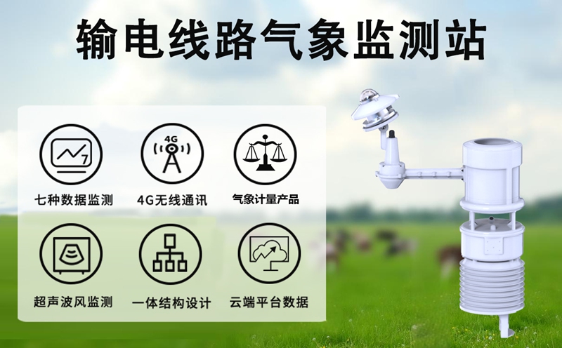 输电线路气象监测站:守护电网畅通的“气象哨兵”