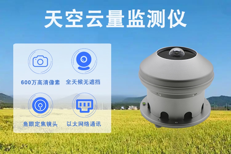 天空云量监测仪:看懂天空“表情”的智慧眼,你了解吗?
