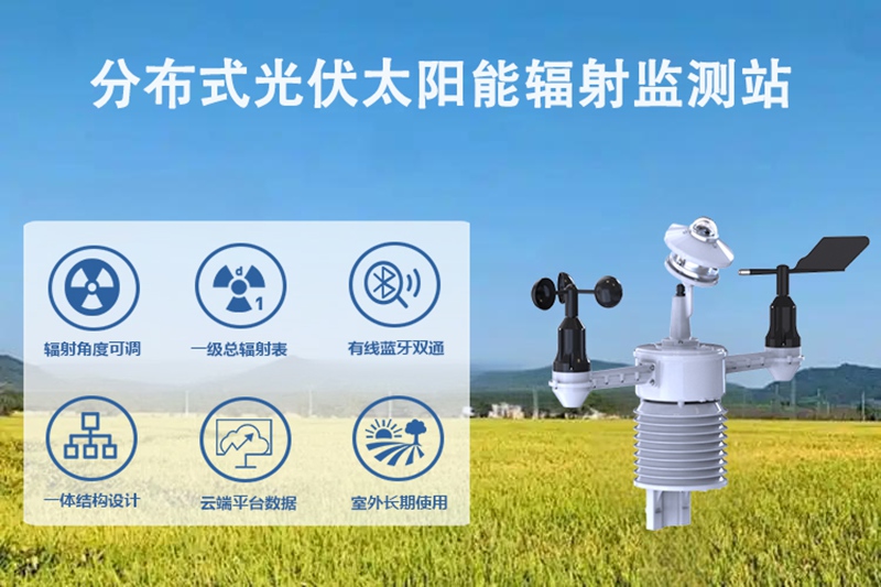 分布式光伏太阳能辐射监测站:分布式光伏太阳能辐射监测站是高质量电站的“标配”吗?