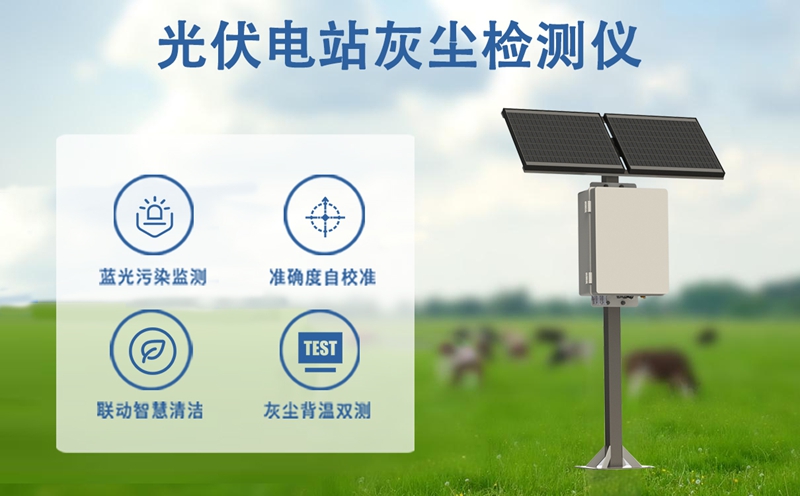 光伏电站灰尘检测仪:为何您的光伏电站急需一台光伏电站灰尘检测仪?