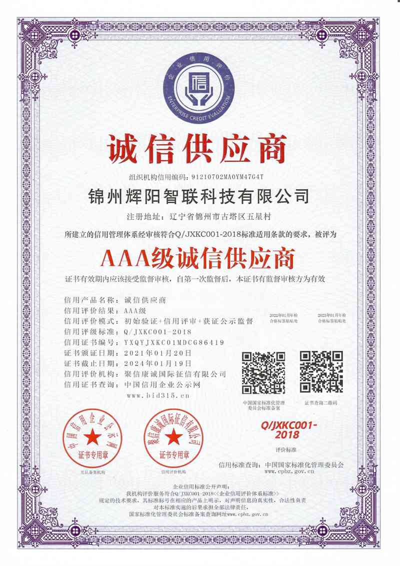 诚信供应商