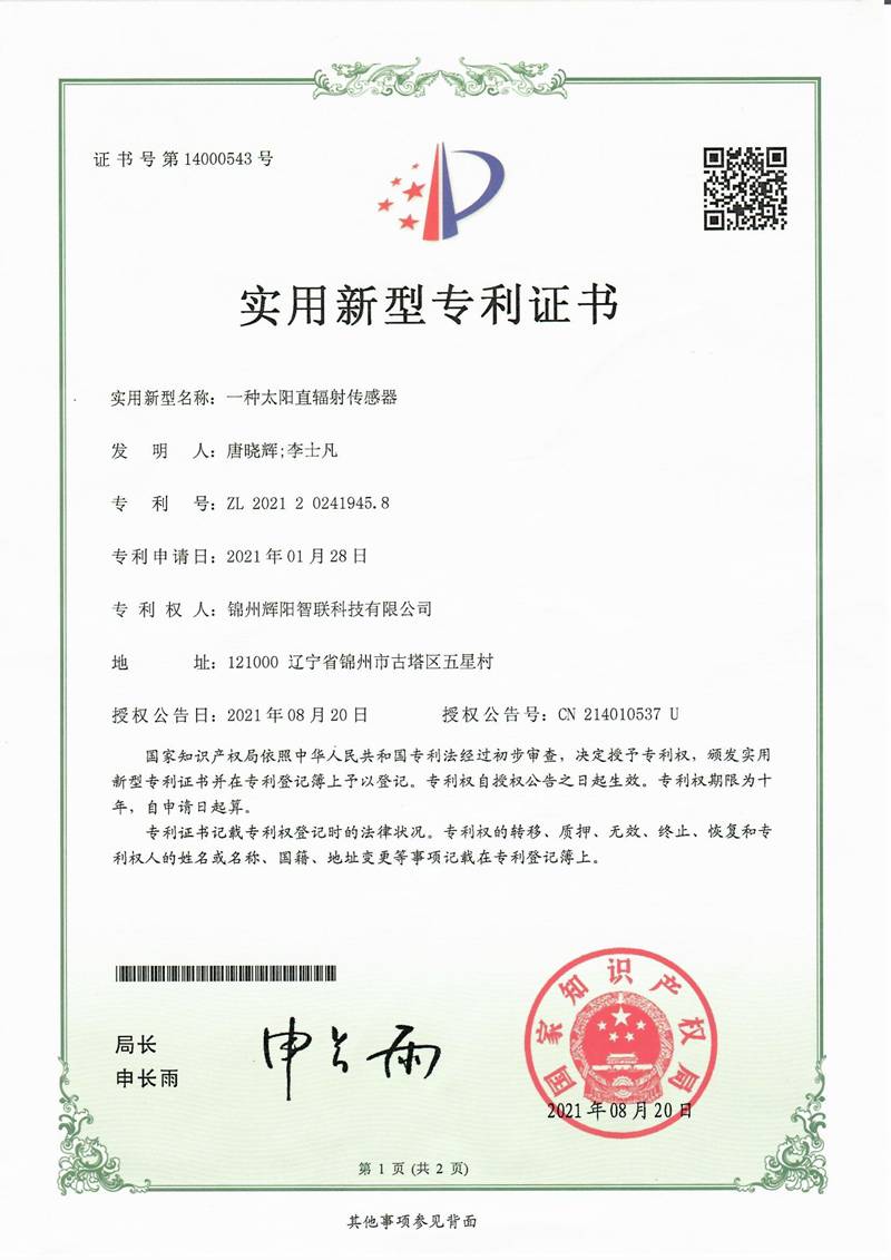 太阳直接辐射表专利证书