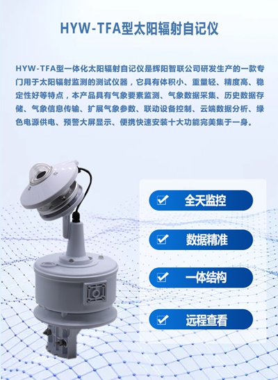 HYW-TFA型太阳辐射自记仪