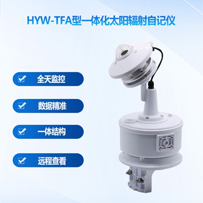 HYW-TFA型太阳辐射自记仪