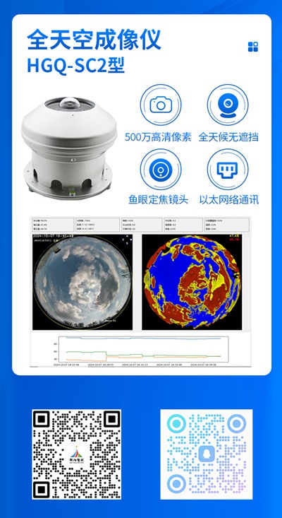 HGQ-SC2型全天空成像仪