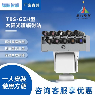 TBS-GZH型太阳光谱辐射仪