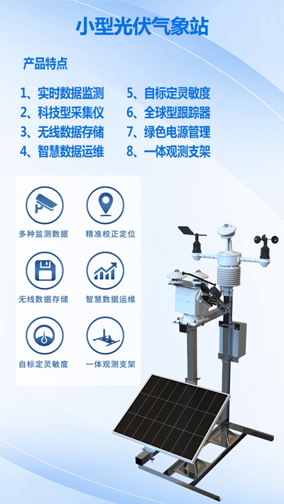 光伏气象监测仪器