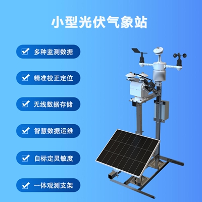 光伏气象仪器