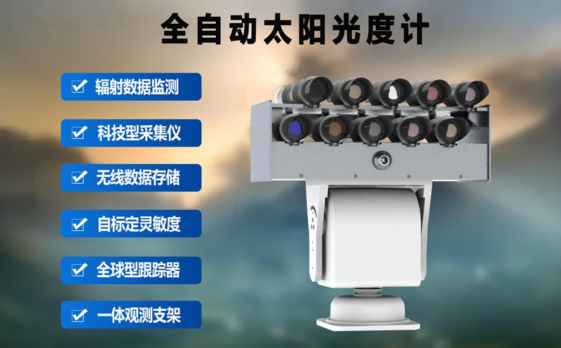 全自动太阳光度计在气象环境监测中的关键应用