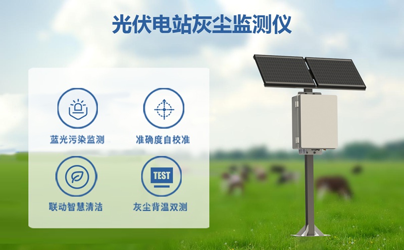 光伏电站灰尘监测仪：提升发电效率，降低运维成本的关键利器