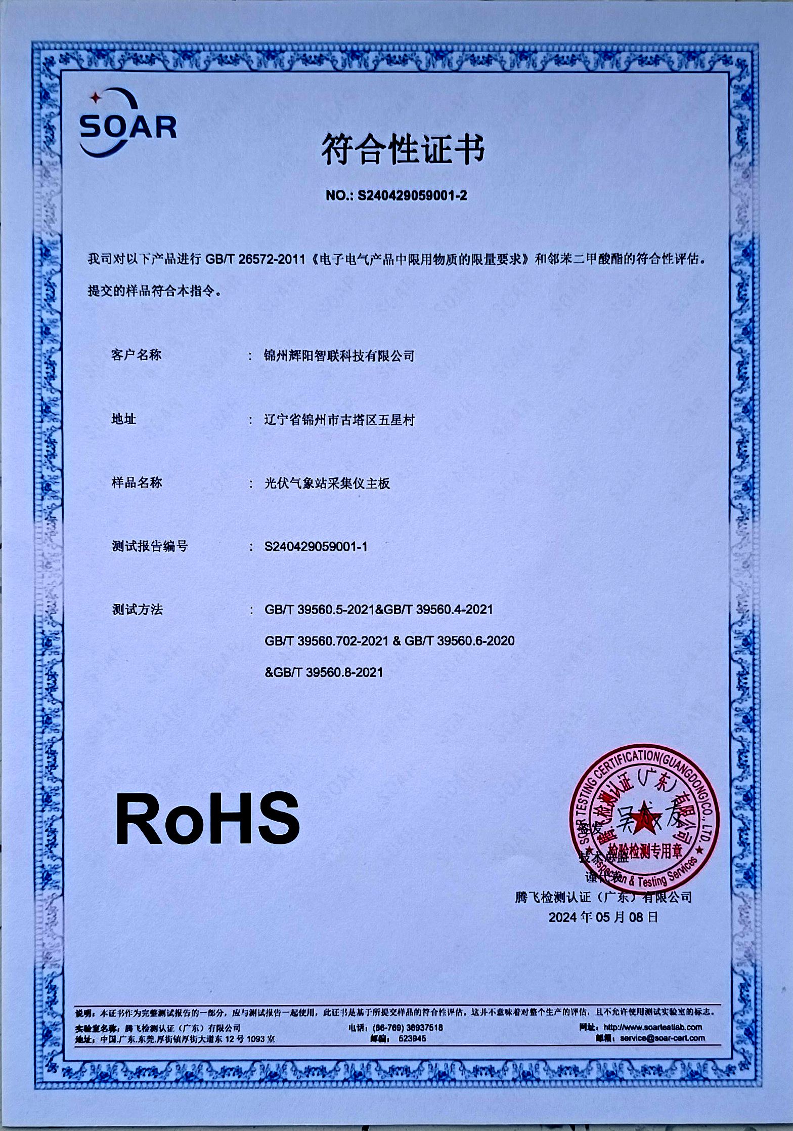 RoHS符合性证书