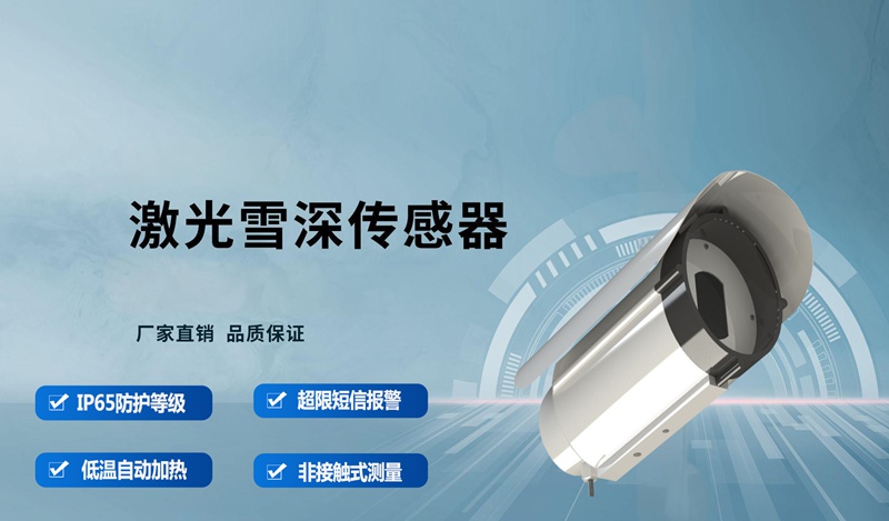 激光雪深传感器的工作原理是什么