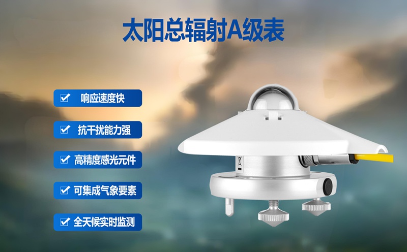 太阳总辐射A级表：精准捕捉阳光能量的“测量专家”