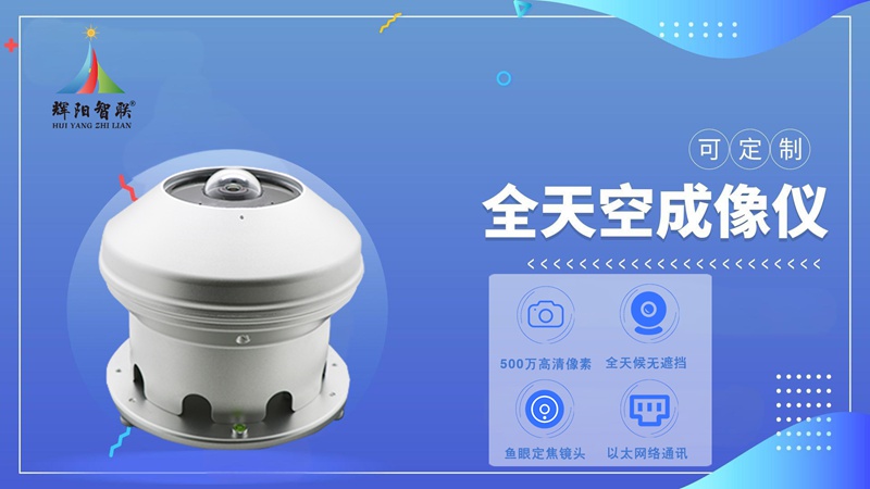 全天空成像仪在光功率预测中的应用