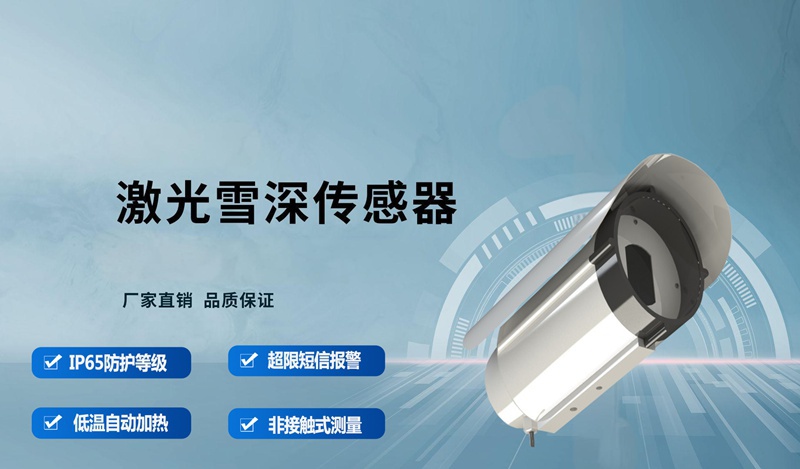 激光雪深传感器的核心应用场景有哪些?
