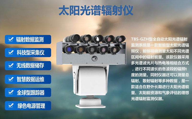 太阳光谱辐射仪：能源开发中的可靠数据伙伴