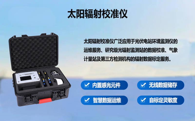 太阳辐射校准仪：保障光伏电站计量精准，提升发电效益