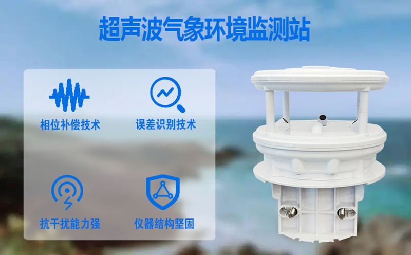 超声波气象环境监测站：多场景守护的实用监测利器