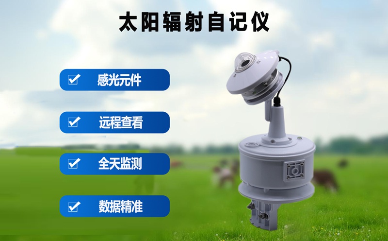 太阳辐射自记仪在气象观测中的重要作用