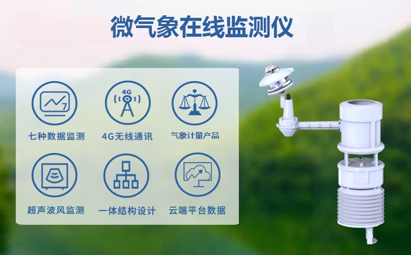 微气象在线监测仪 ：感知环境脉搏的智慧之眼