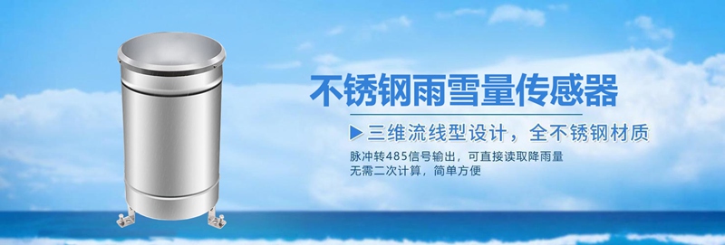 不锈钢雨雪量传感器的创新应用与未来发展