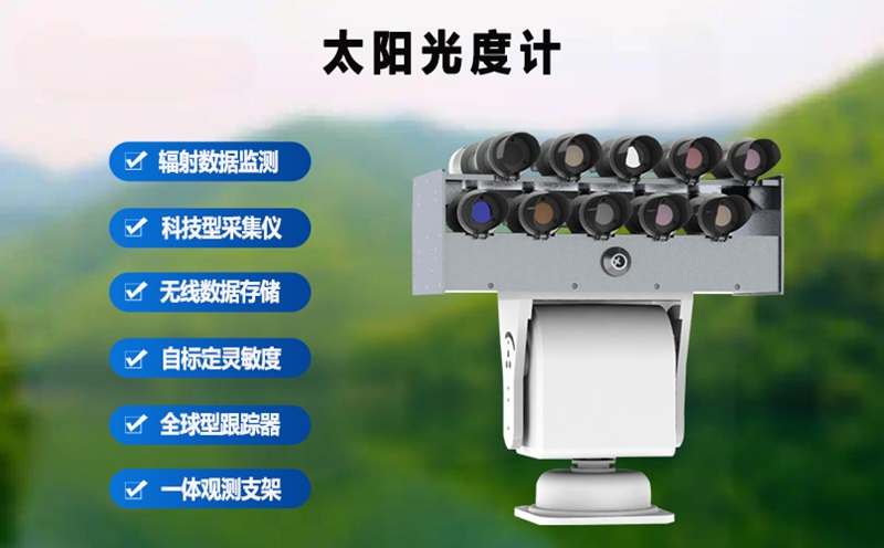 太阳光度计：大气环境监测领域的得力工具