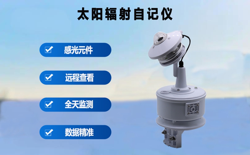 太阳辐射自记仪：精准捕捉每一缕阳光的能量