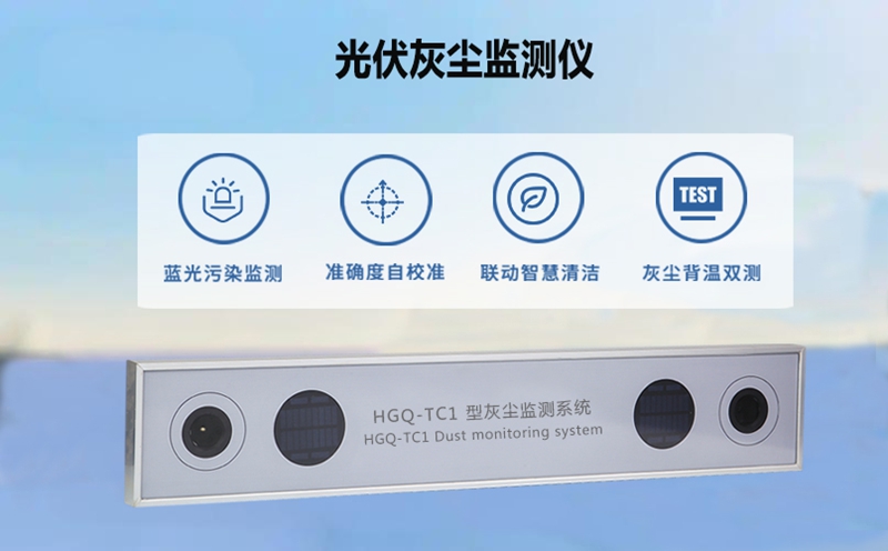 光伏灰尘监测仪：守护光伏板“清洁度”，保障发电效率不打折