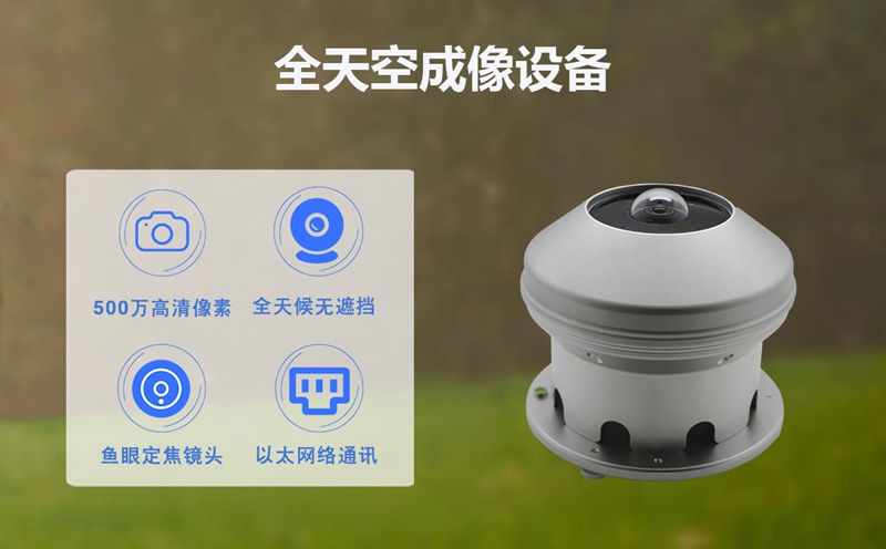 全天空成像设备：气象观测的得力助手
