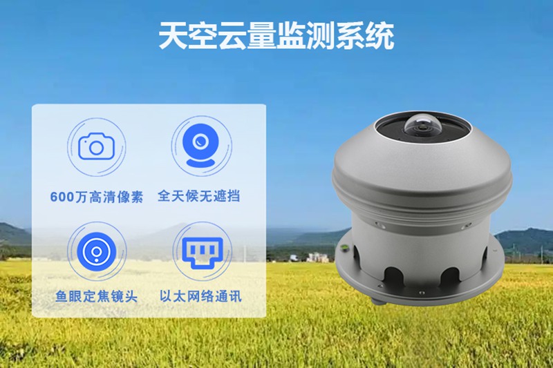 天空云量监测系统：光伏电站高效运行的智慧守护者