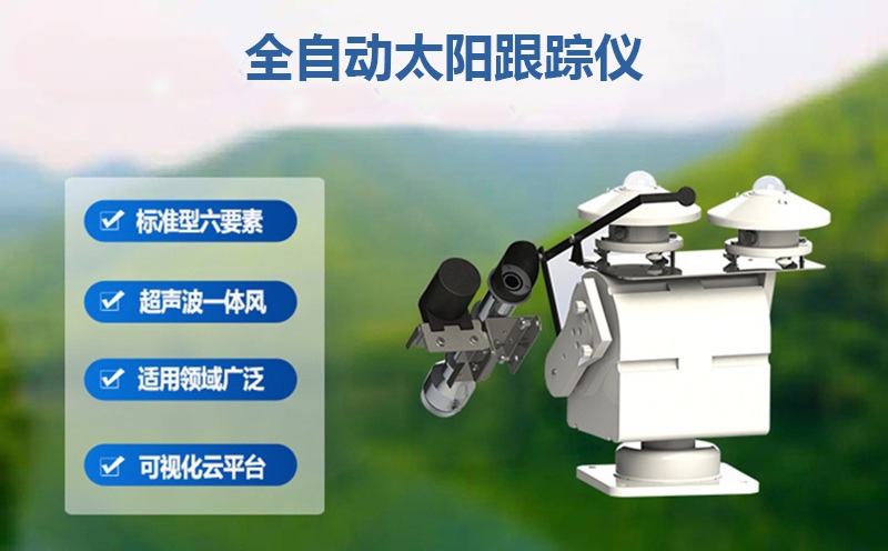 全自动太阳跟踪仪：全自动太阳跟踪仪在科研与高精领域的“追光”使命
