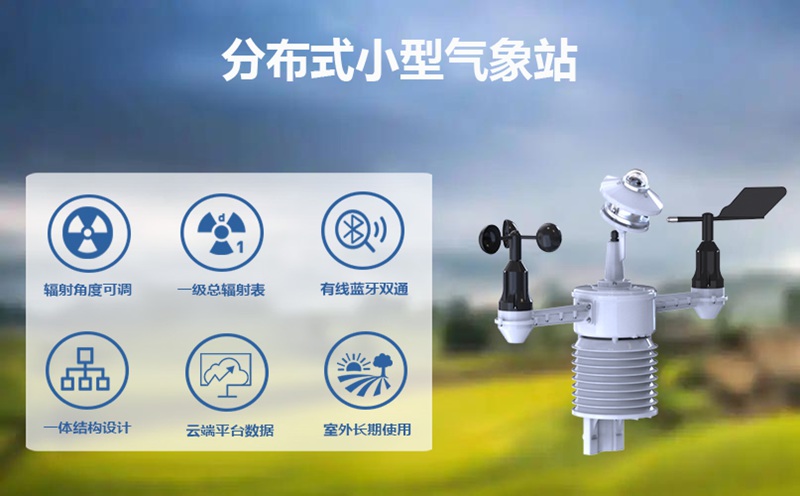 分布式小型气象站 —— 支撑智慧城市建设的 “气象感知节点”