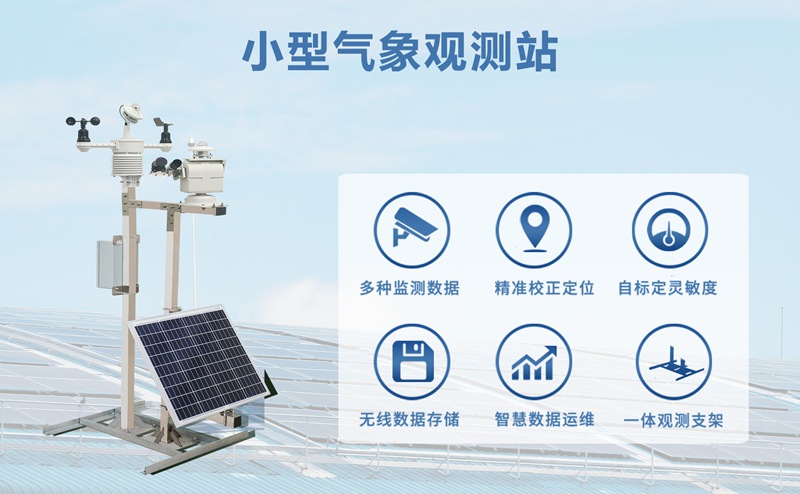 小型气象观测站：破解传统气象数据缺失难题，让决策更科学