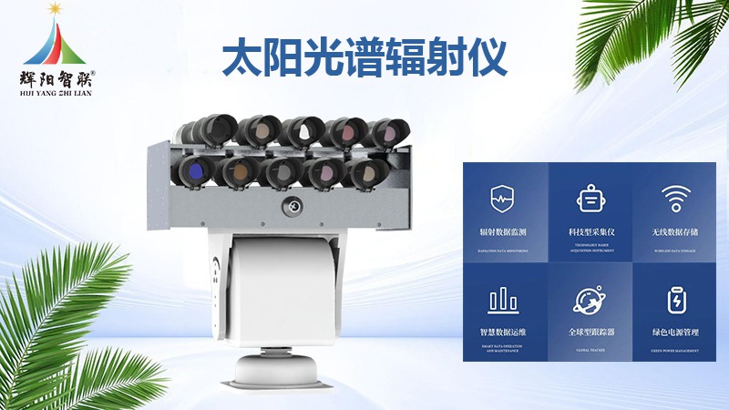 太阳光谱辐射仪：解锁气象与气候研究的“光谱密码”
