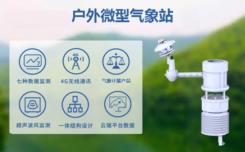 户外微型气象站：防灾减灾前线的“千里眼”和“顺风耳”