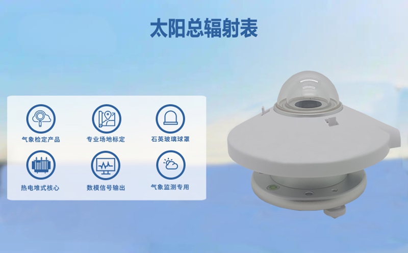 太阳总辐射表：精准测量太阳能源的核心利器