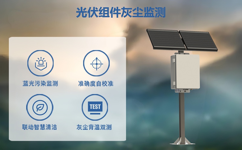 光伏组件灰尘监测——揭开发电量隐形损失的“元凶”
