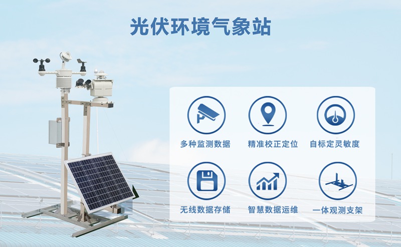 光伏环境气象站：未来电站精细化管理的基石