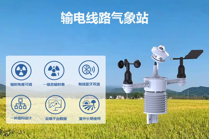 输电线路气象站：输电线路气象站为何成电网运维“必需品”