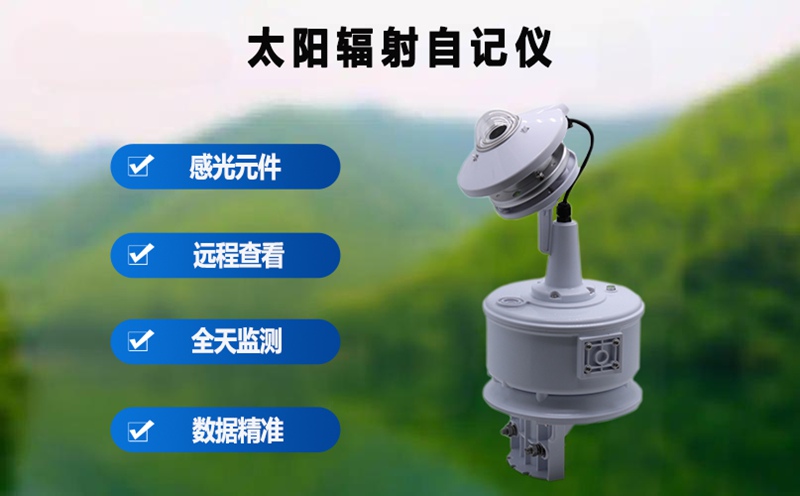 太阳辐射自记仪：气象观测中能测量的关键数据